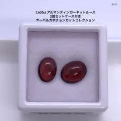 3.605ct アルマンディンガーネットルース 2個セットケース付き