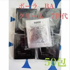 2025年9月新発売 POLAポーラBA第７世代クリーム　50包