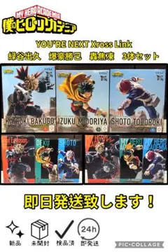 僕のヒーローアカデミア　Xross Link緑谷出久　爆豪勝己　轟焦凍　セット
