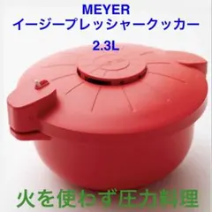 マイヤー【電子レンジ圧力鍋】新型イージープレッシャークッカー2.3L （赤）新品