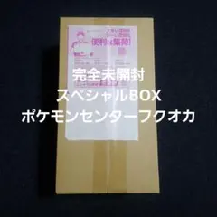 ポケモンカードゲーム スペシャルBOX ポケモンセンターフクオカ 完全未開封
