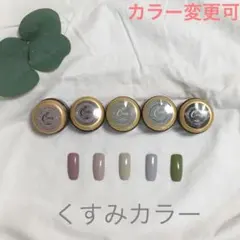 【カラー変更可】くすみカラージェル ジェルネイル セット まとめ売り