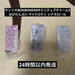 サンリオ BONBONDROP ミニチュアチャーム2 3点セット