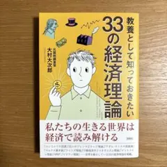 教養として知っておきたい33の経済理論