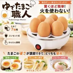 ゆでたまご職人