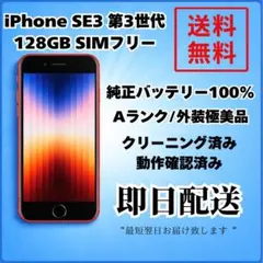 iPhone SE3 第3世代 128GB SIMフリー バッテリー100%赤