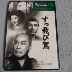 ＤＶＤ　すっ飛び駕