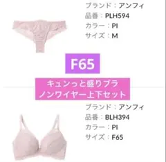 アンフィ　キュンっと盛りブラ　F65のサムネイル