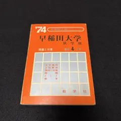 2026年最新】赤本 早稲田大学 法学部の人気アイテム - メルカリ