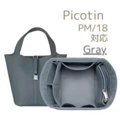 【Gray】インナーバッグ ピコタン PM/18対応 収納 バッグインバッグ