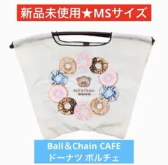 新品未使用★ボールアンドチェーンカフェ MSサイズ ドーナツボルチェ アイボリーのサムネイル