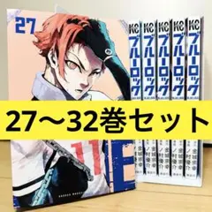 ★ブルーロック 27巻〜32巻セット★