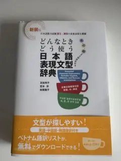 どんなときどう使う日本語表現文型辞典のサムネイル