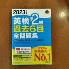 2023年度版 英検準2級 過去6回全問題集
