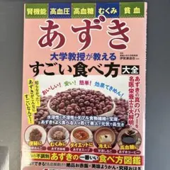 あずき 大学教授が教えるすごい食べ方大全