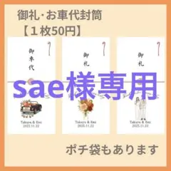 【sae様専用ページ】結婚式　披露宴　ハンドメイド