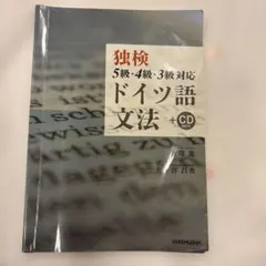 独検5級・4級・3級対応ドイツ語文法