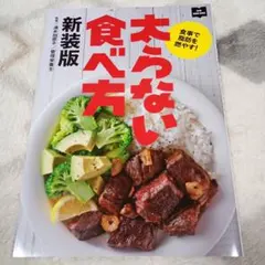 ◯新装版◯　太らない食べ方 食事で脂肪を燃やす!