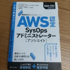 AWS認定SysOpsアドミニストレーター〈アソシエイト〉