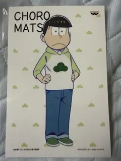 おそ松さん ポストカード(チョロ松)