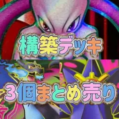 ポケモンカード　構築済みデッキ　3個まとめ売り　特価