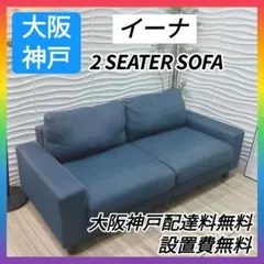 ◇大阪府 神戸市 配達料無料！◇イーナ◇ソファ◇2〜2.5人掛け◇デニム 