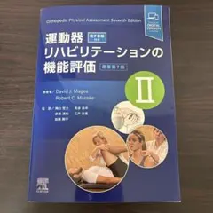 運動器リハビリテーションの機能評価Ⅰ 原著第7版（裁断） - メルカリ
