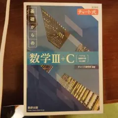 基礎からの数学III+C チャート式　問題編のみ