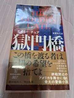 The Golden Gate エイミー・チュア著