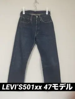 【レア物】【交渉歓迎】リーバイス501xx47モデル　ビンテージ