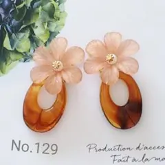 No.129 大降りブラウンフラワーとクリアブラウンのピアス イヤリング