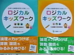 【書き込みなし】ロジカルキッズワーク 2冊セット