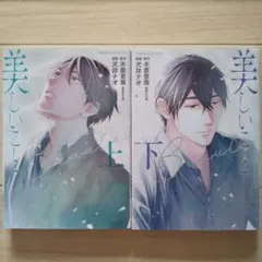 2025年最新】木原音瀬 美しいことの人気アイテム - メルカリ