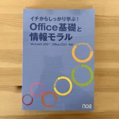 イチからしっかり学ぶ! Office基礎と情報モラルOffice365対応