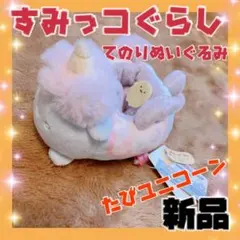 すみっコぐらし てのりぬいぐるみ たぴユニコーン 新品 タグ付き たぴおか