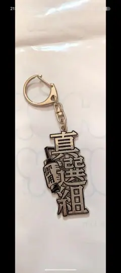 銀魂　真選組 アクリルキーホルダー
