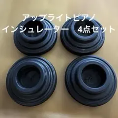 アップライトピアノ　インシュレーター　4点セットのサムネイル