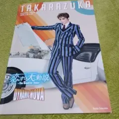 東京宝塚劇場星組公演パンフレット暁千星