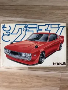 H*K様 アオシマ1/24もっとグラチャンNo.14セリカLB RA25プラモデのサムネイル