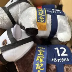 競走馬 ぬいぐるみ ゴールドシップとメイショウタバルの親子セット