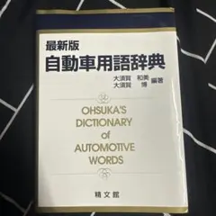 自動車関連の専門用語を網羅した辞典 DICTIONARY AUTOMOTIVE