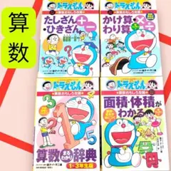 ドラえもんの学習シリーズ　　算数おもしろ攻略