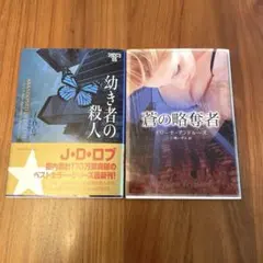 【美品】文庫２冊