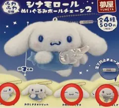 【在庫処分特価】シナモロール ぬいぐるみボールチェーン2の3種セット