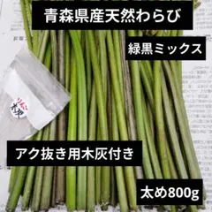 青森県産 天然わらび緑黒ミックス 太め 800g アク抜き用木灰付きのサムネイル