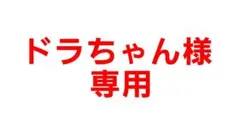 ドラちゃん様専用