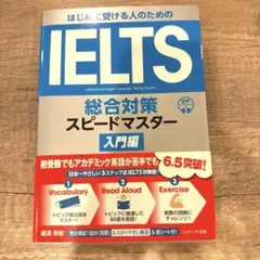 はじめて受ける人のための IELTS総合対策スピードマスター入門編