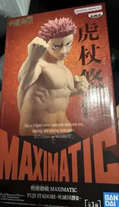 呪術廻戦　MAXIMATIC 虎杖悠仁　死滅回游II フィギュア