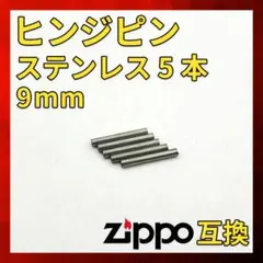 Zippo 互換 ヒンジピン ステンレス 9mm 5本