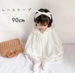 プリンセスマント レースケープ 90cm お姫様マント マントケープ レース